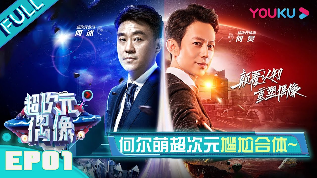 【超次元偶像 第一季】EP01 | 超次元执事“何二为一”，打造全新偶像爱豆，震撼来袭！ | 何炅/何冰 | 优酷 YOUKU