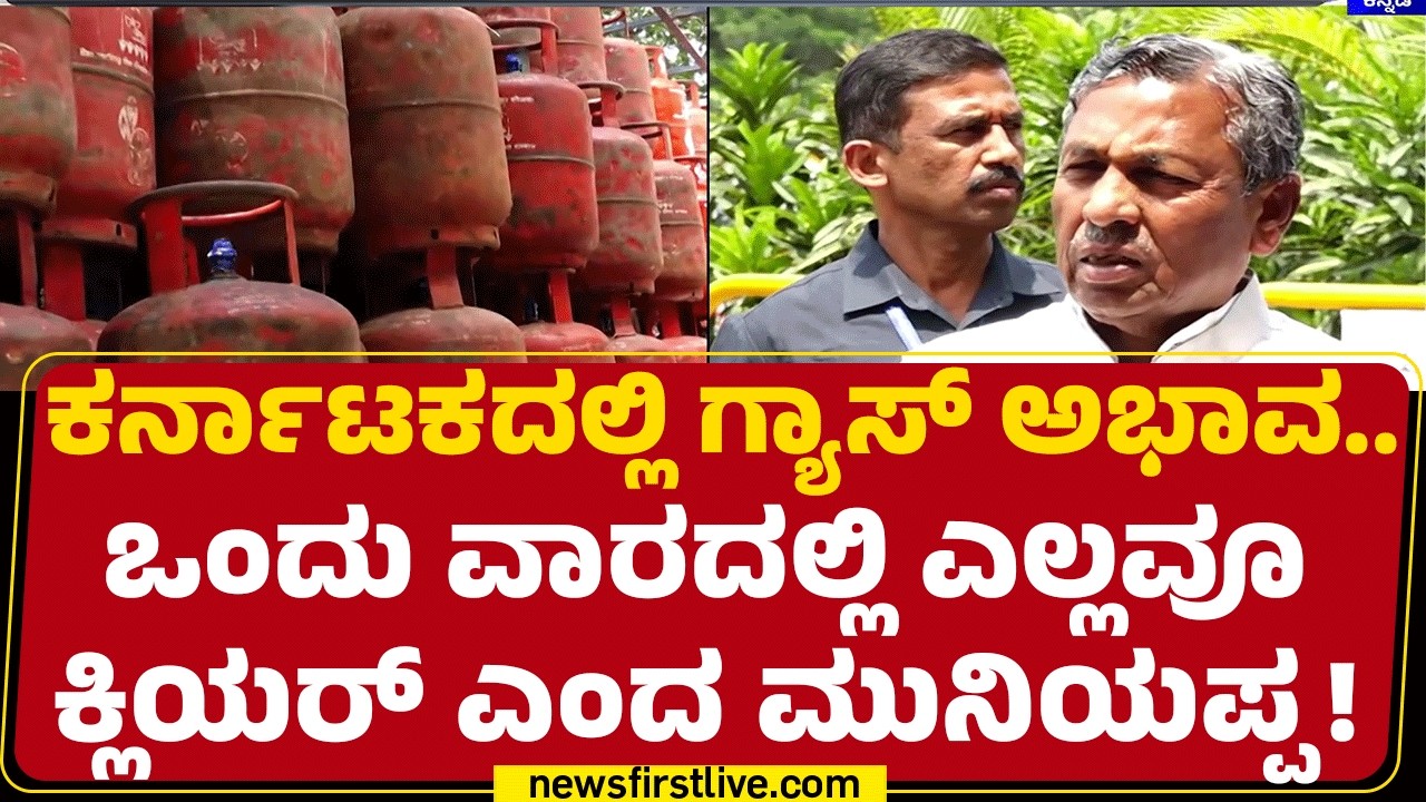 Gas Cylinder Crisis : 4-5 ದಿನಗಳಲ್ಲಿ ಗ್ಯಾಸ್ ಬರಲಿದೆ..Basavaraj Bommai ವಿಶ್ವಾಸ | BJP |@newsfirstkannada