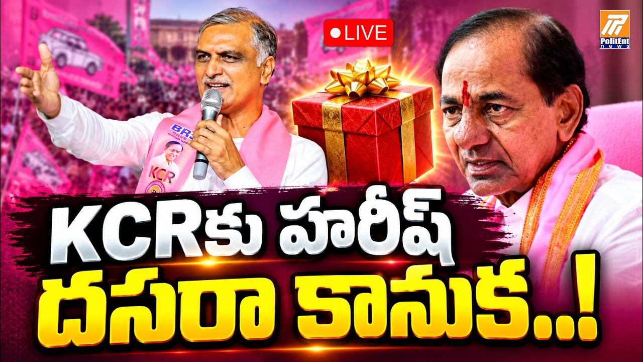 LIVE : KCRకు హరీష్ దసరా కానుక..! | Harish Rao&rsquo;s Dasara Shock to His Uncle KCR? | Politent News