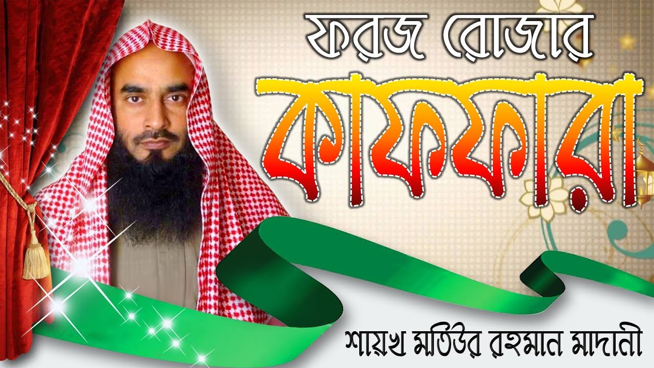 অসুস্থ থাকায় ফরজ রোজা রাখতে না পারলে এর কাফফারা কি হবে┇শায়খ মতিউর রহমান মাদানী
