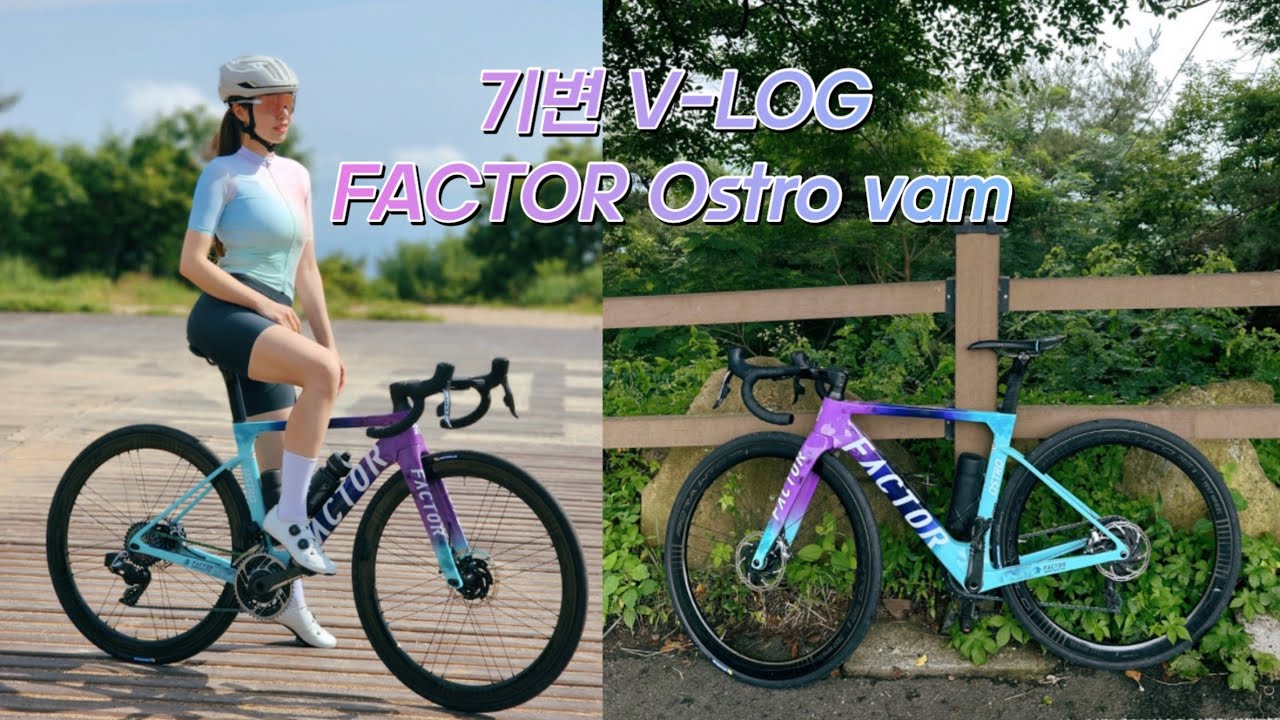 자태기를 극복하는법ㅣ기변했어요ㅣ팩터오스트로 ㅣfactorㅣcyclingvlog