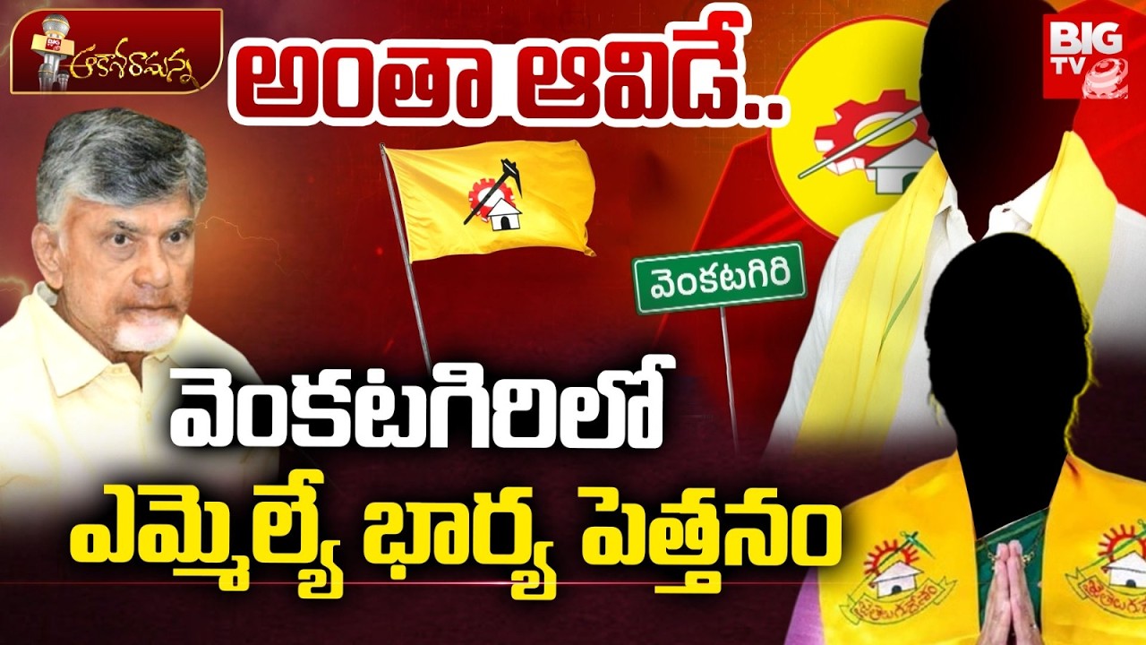 అంతా ఆవిడే.. | Venkatagiri MLA kurugondla Ramakrishna Wife | AP Politics | BIG TV TELUGU