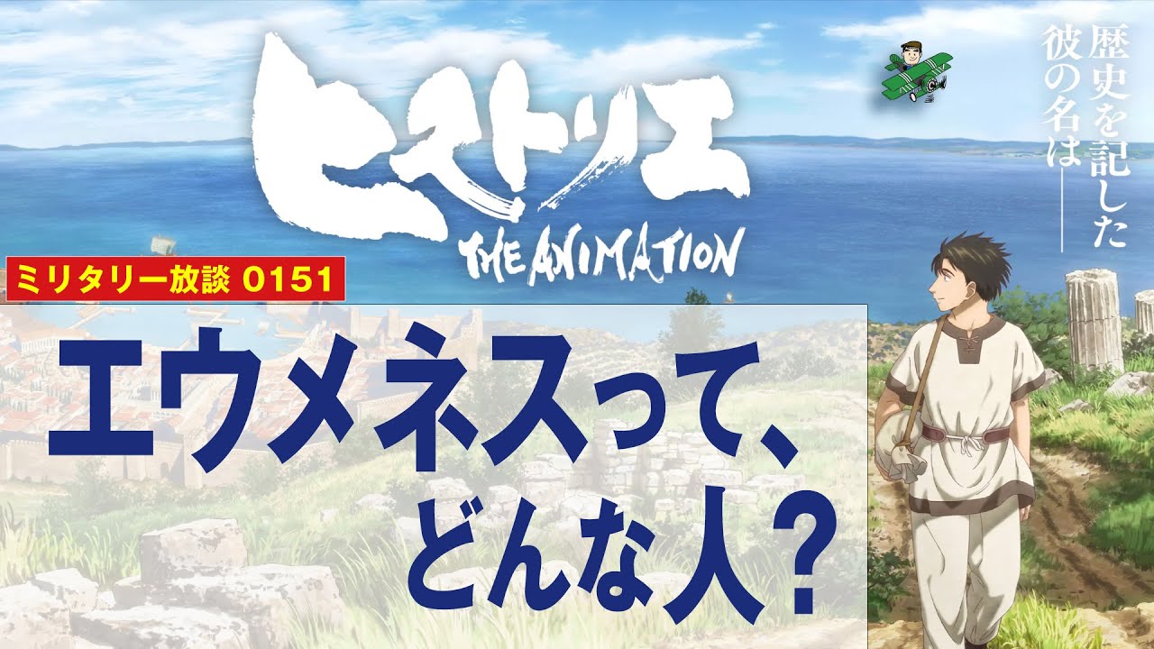 【アニメ化記念】ヒストリエの主人公、エウメネスの正体とは?　マケドニア王国の書記官とは一体どのような仕事で、『ヒストリエ』はなにがスゴいのか?　そんな先読み情報満載です。