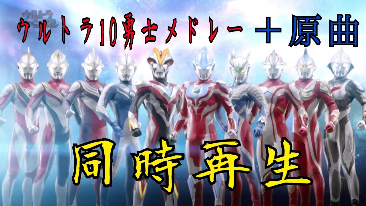 ウルトラ10勇士メドレーと原曲を同時再生してみた