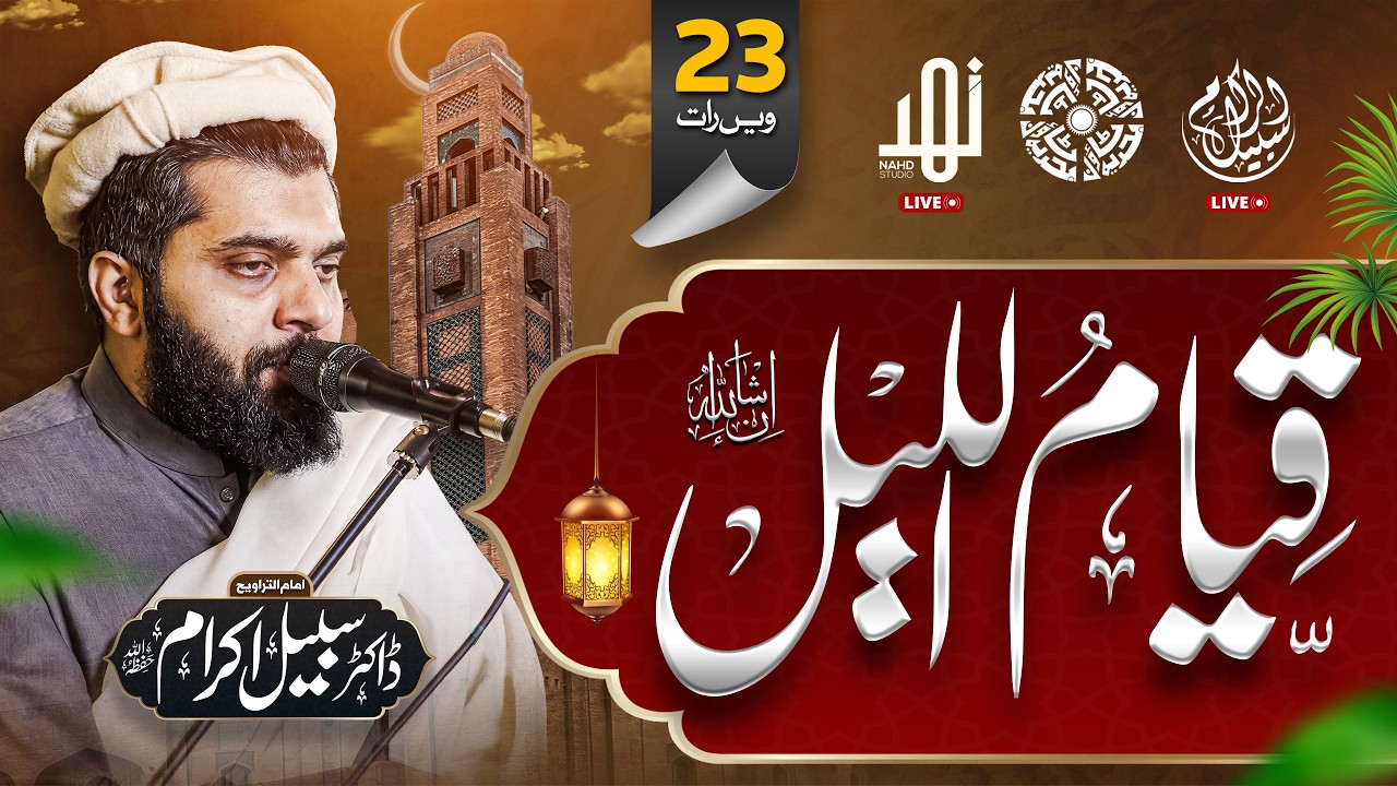 🔴 LIVE: Qiyam-ul-Layl | Blessed Night Prayers with Dr. Subayyal Ikram | Ramadan 2026