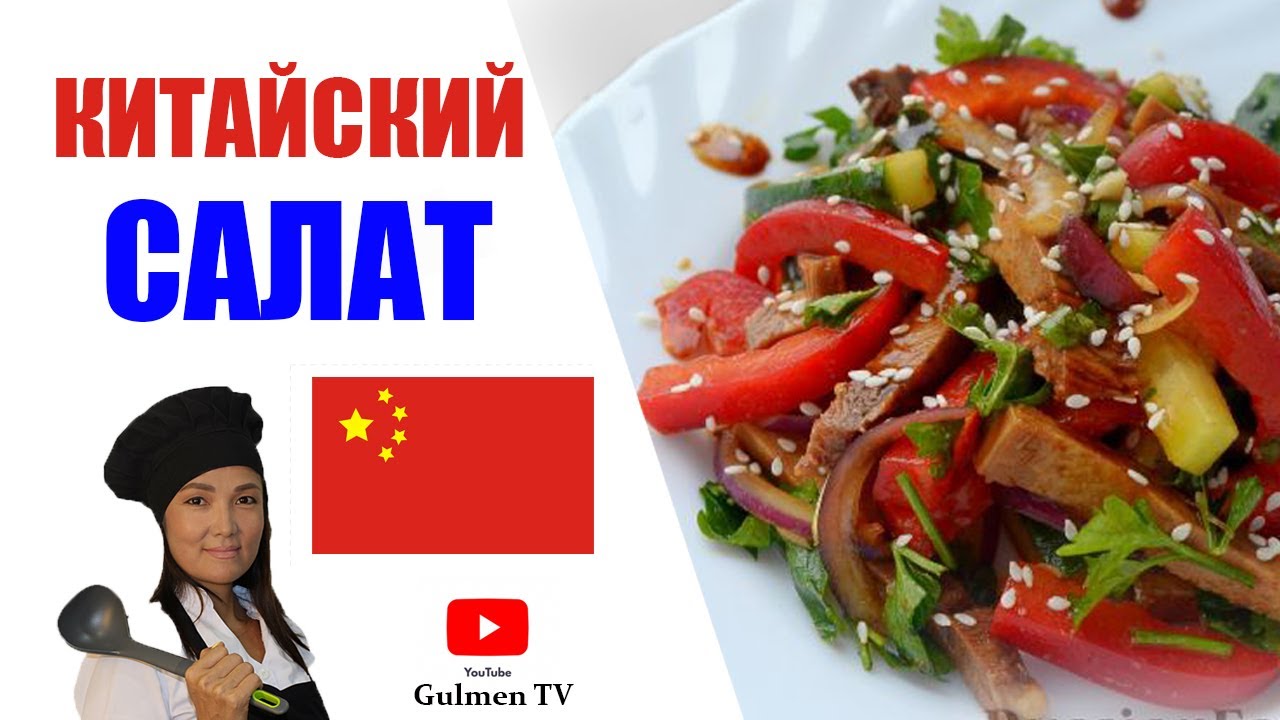 Самый вкусный китайский салат из говяжьего языка