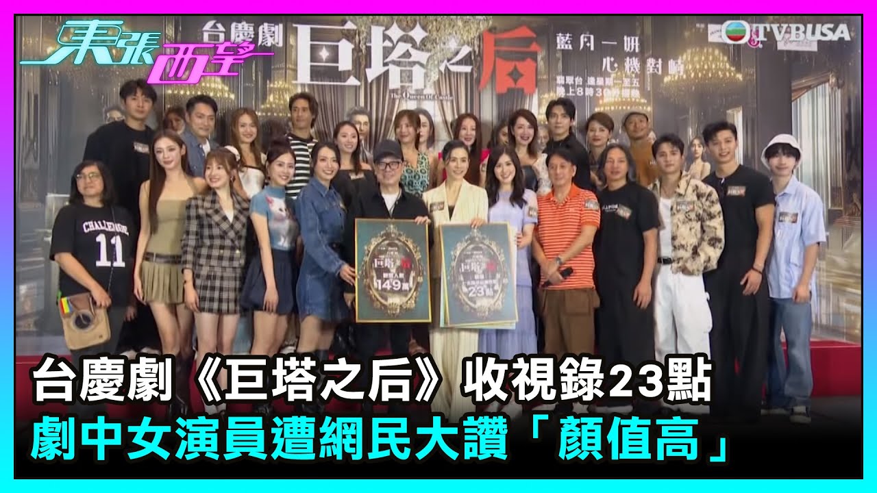 東張西望｜台慶劇《巨塔之后》收視錄23點　劇中女演員遭網民大讚「顏值高」｜TVBUSA｜民生