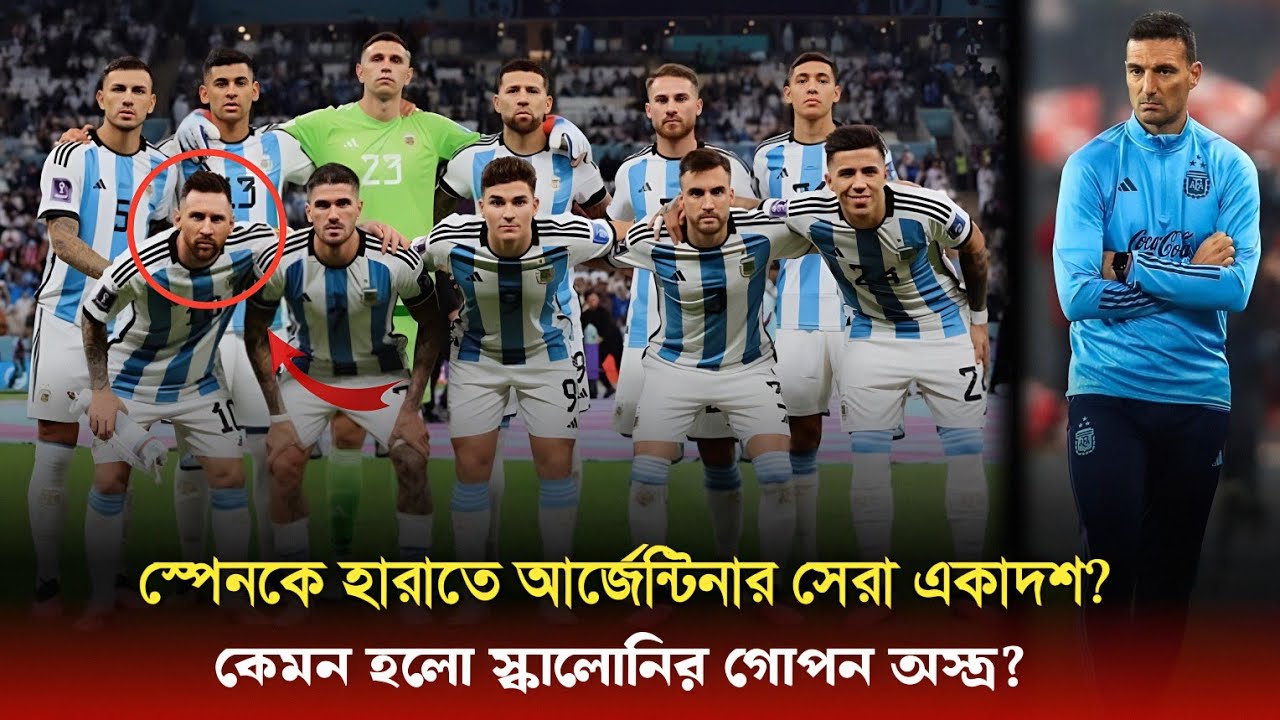 Scaloni&rsquo;s XI for Spain Clash! ২৭ মার্চ  স্পেনের বিপক্ষে আর্জেন্টিনার সেরা স্কোয়াড? Sports On CF