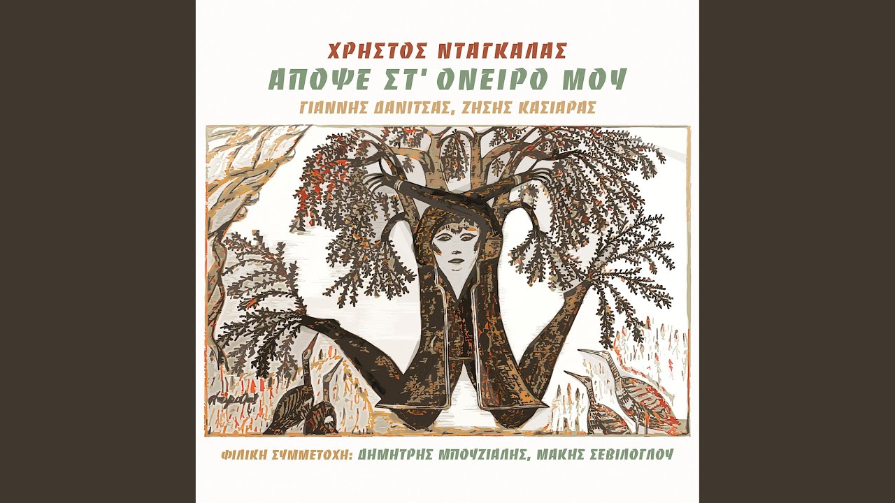 Apopse St' Oneiro Mou