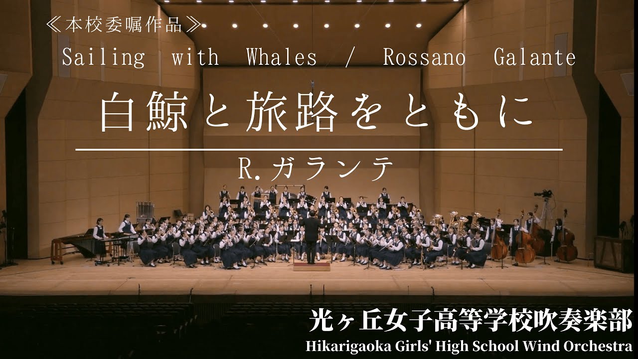 【世界初演】Sailing with Whales / Rossano Galante 白鯨と旅路をともに /R.ガランテ 光ヶ丘女子高等学校吹奏楽部