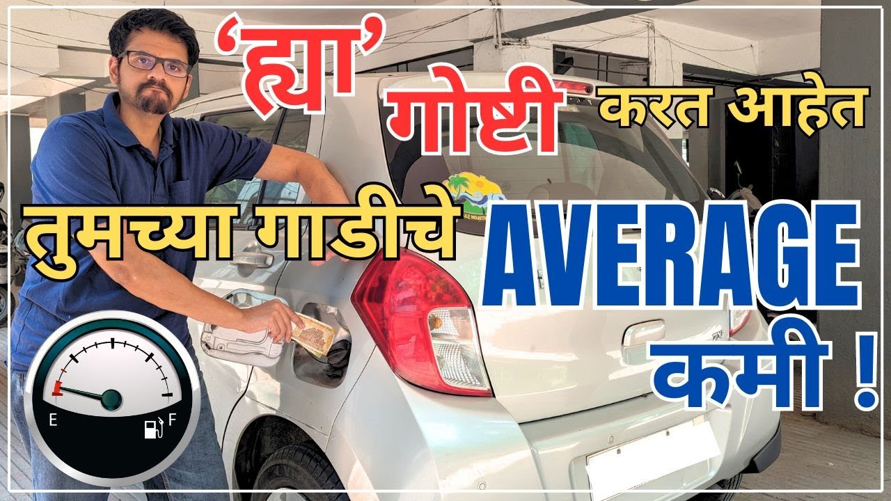 ह्या गोष्टी करतात गाडीचे मायलेज कमी | Car average tips | Low millage | Learn car | TRD Marathi