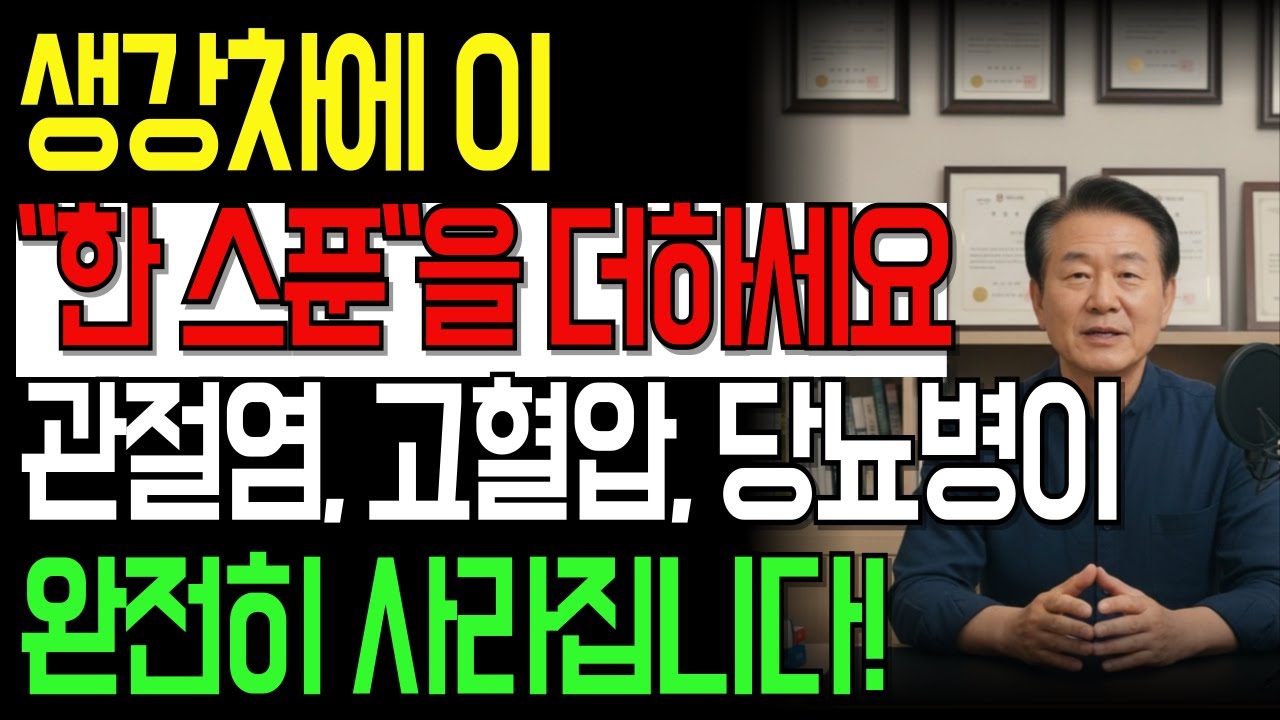 생강, 이렇게 드시면 병원 갈 일 없습니다｜염증·통증·혈압이 조용히 내려갑니다 | 생강의 비밀