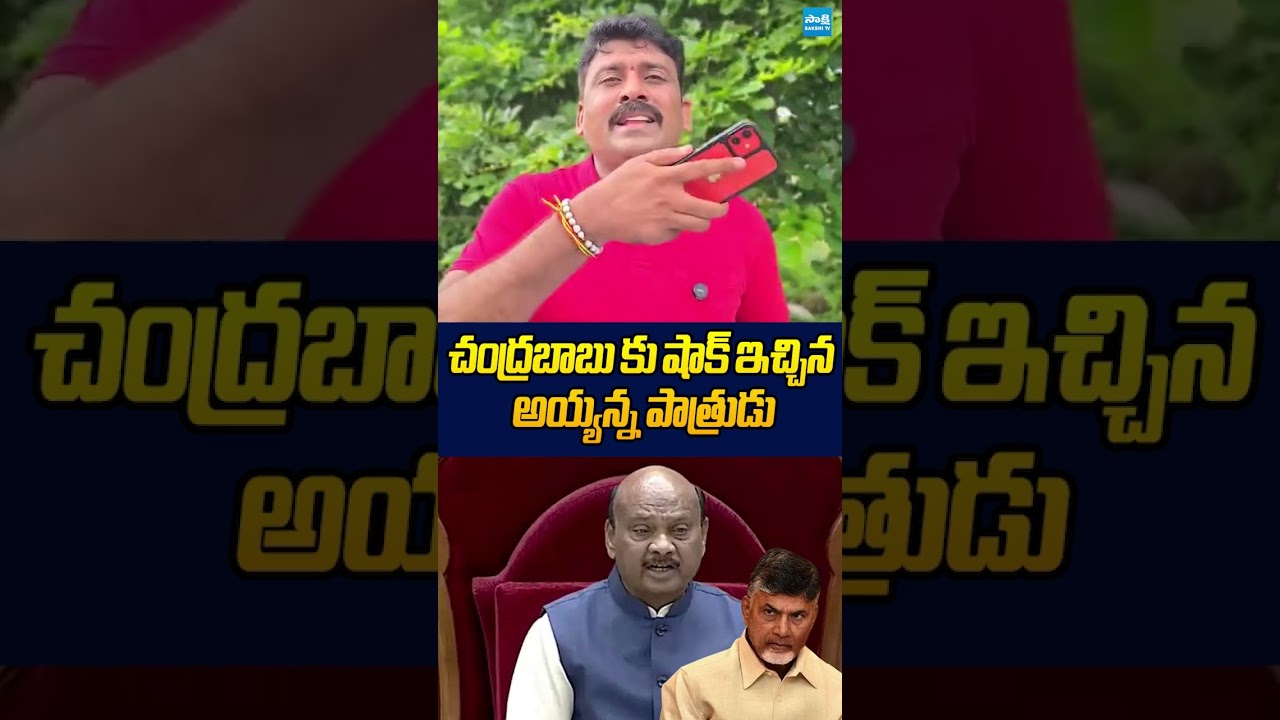 చంద్రబాబు కు షాక్ ఇచ్చిన అయ్యన్న పాత్రుడు #ayyannapatrudu #chandrababu #sakshitvlive