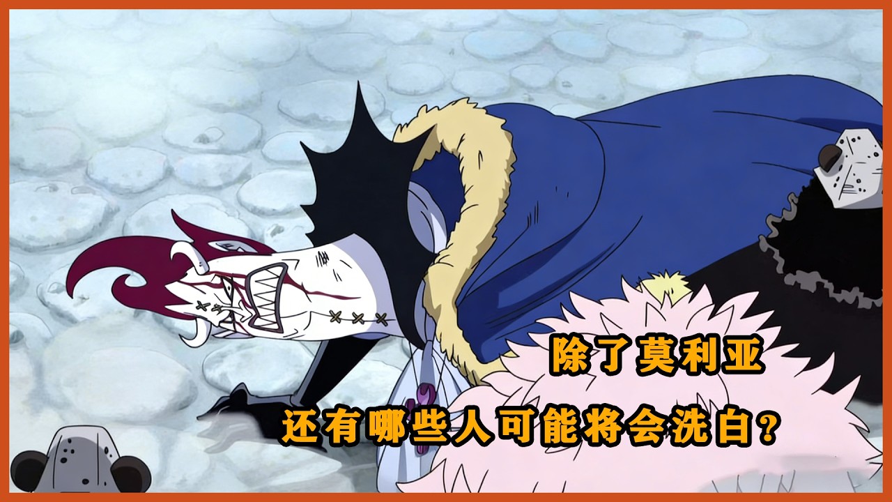 海贼王：莫利亚、黑胡子之后，还有哪些人或将洗白？