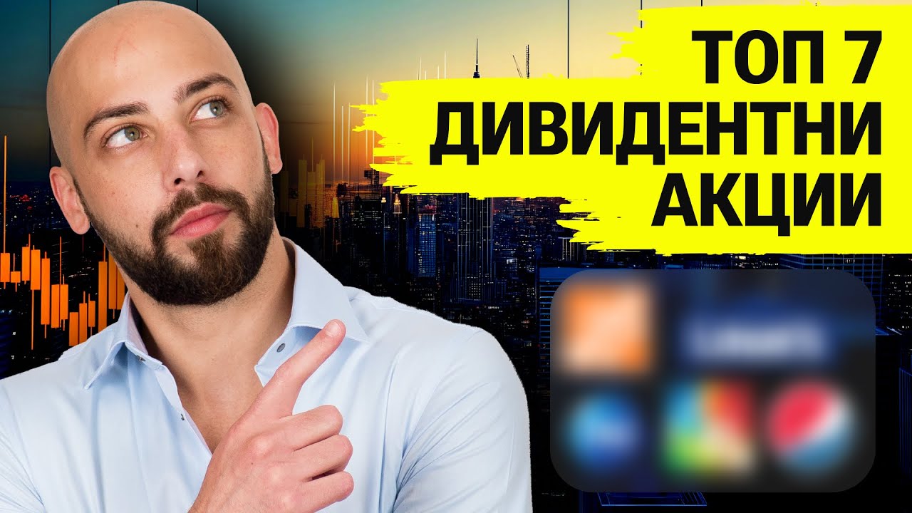 Топ 7 Дивидентни Акции За 2025!