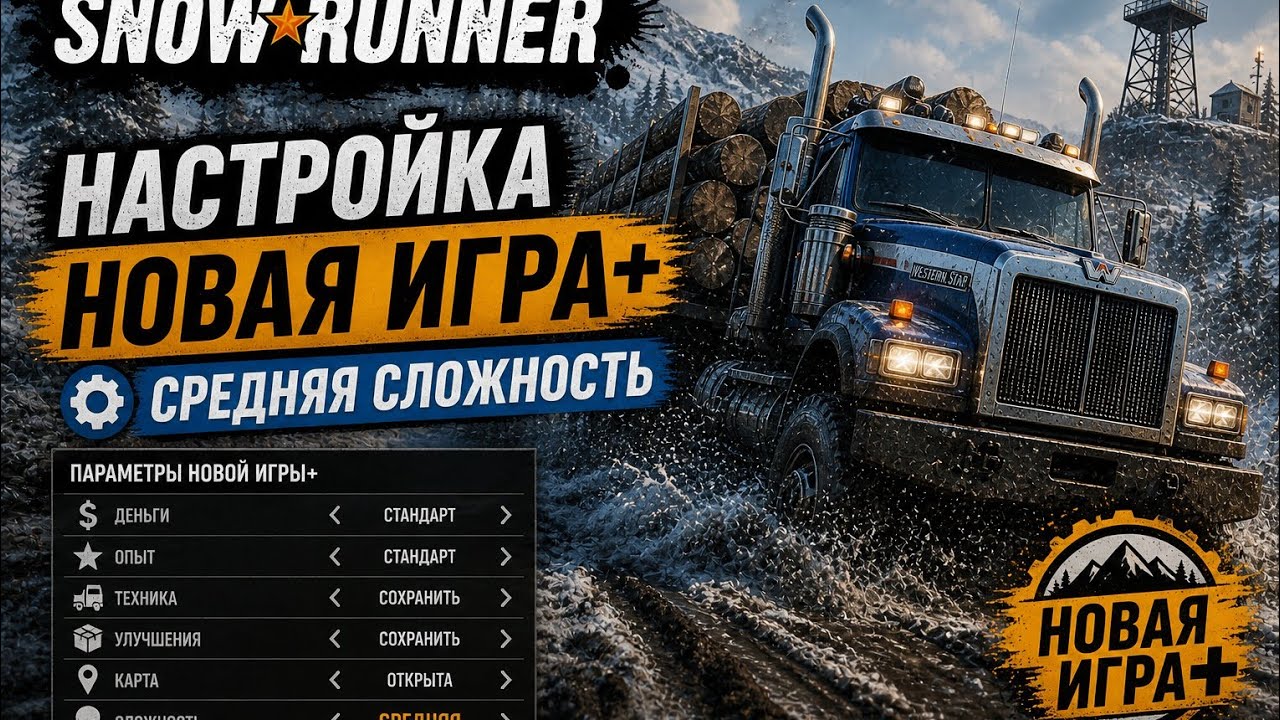 НОВАЯ ИГРА+ настройка СРЕДНЕЙ СЛОЖНОСТИ в SNOWRUNNER
