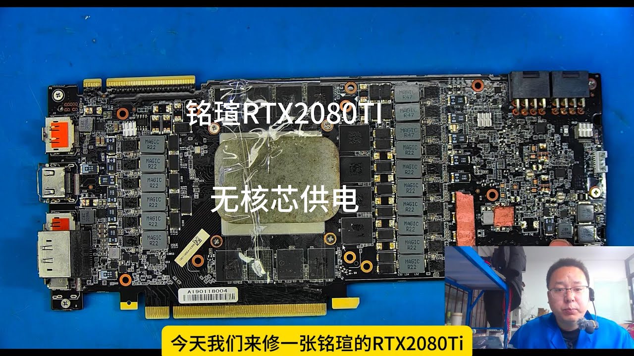 RTX2080Ti不出核芯供电按标准化的维修流程，成功秒杀！