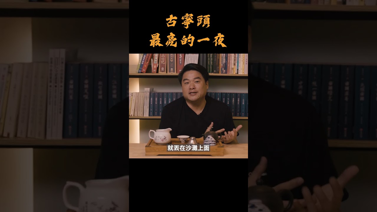 共軍自信滿滿夜襲金門，卻迎來胡璉部隊與「金門之熊」。 #呂捷 #胡璉 #古寧頭