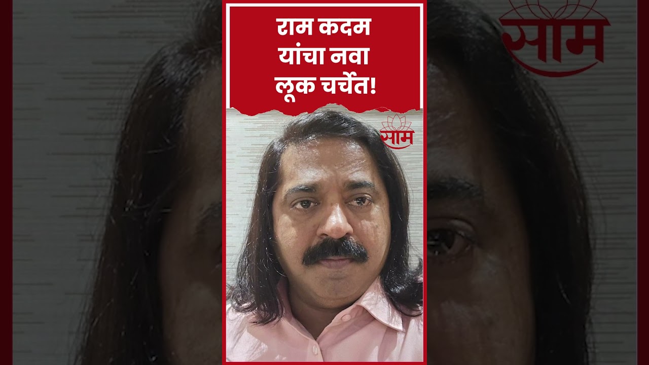 #shorts : Ram Kadam hairstyle News: राम कदम यांनी का वाढवलेत केस? नेमकं कारण काय?