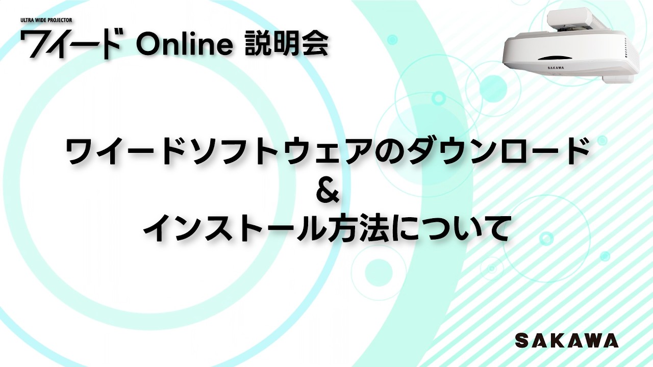 １０.ワイード Online説明会「ワイードソフトウェアのダウンロード&インストール方法」について