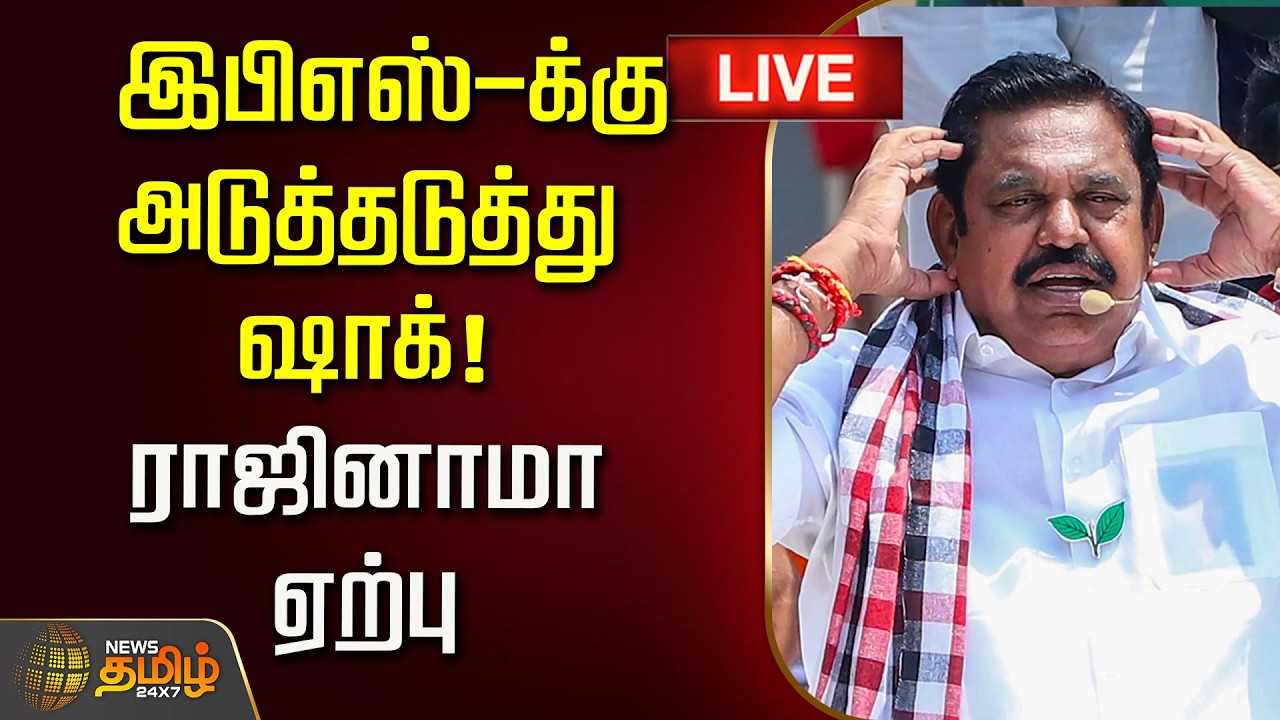 🔴LIVE : இபிஎஸ்-க்கு அடுத்தடுத்து ஷாக்! ராஜினாமா ஏற்பு | ADMK Resignation | TVK | EPS