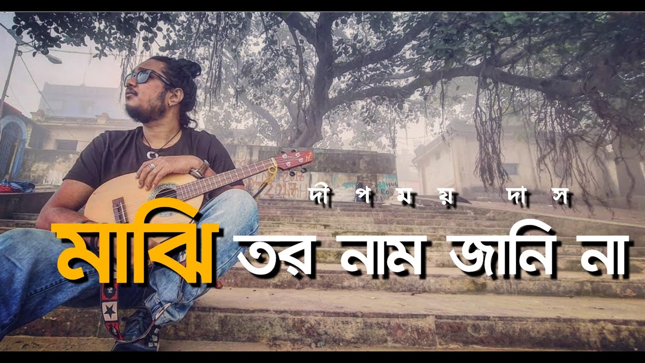 Majhi tor naam jani na | Live Studio Session 7 | Deepmoy Das | Mandola Joy | bengali folk | Uncut