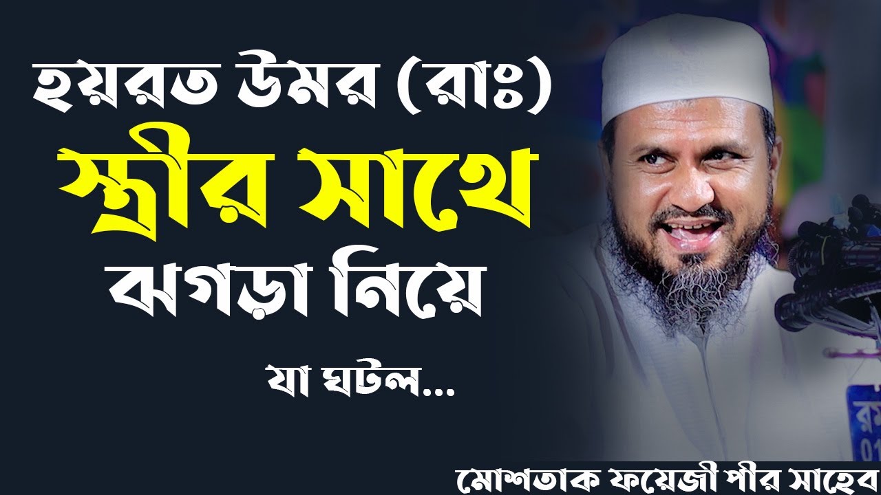 হযরত উমর (রাঃ) ও তার স্ত্রীর সাথে ঝগড়া করা নিয়ে যা ঘটল...-মোস্তাক ফয়েজী / Mostak fooji