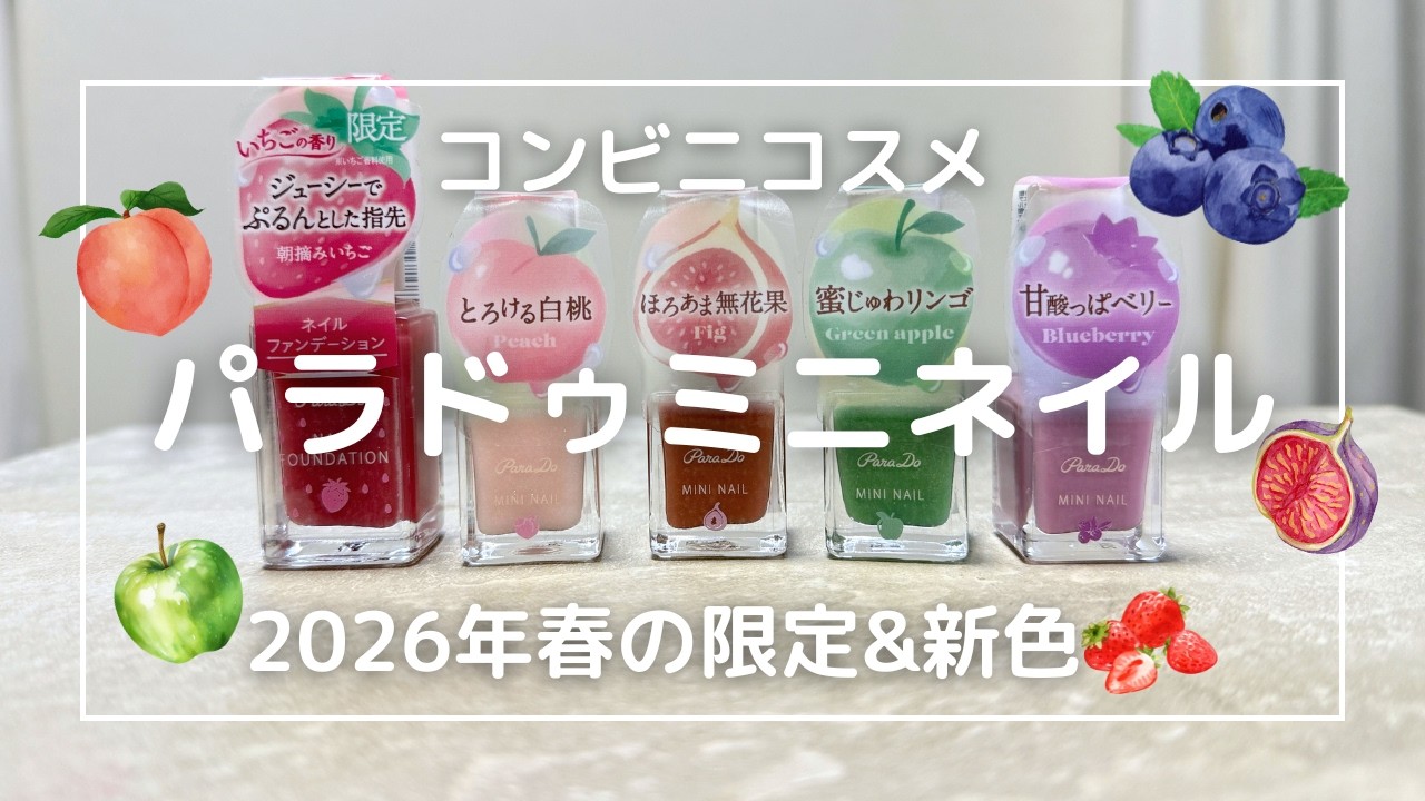 【コンビニコスメ♡パラドゥミニネイル】2026年春の新色&限定色！フルーツネイル/香り付きのネイルで気分が上がる！マニキュア/プチプラコスメ/セルフネイル