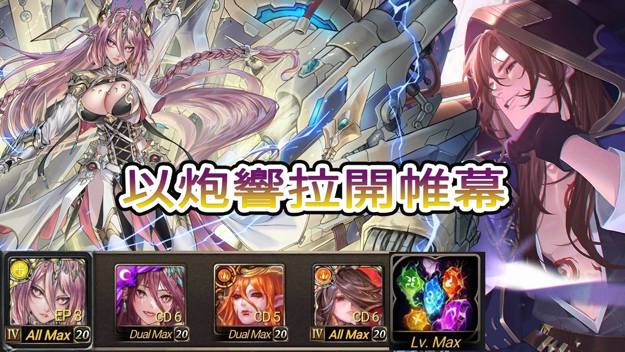 神魔之塔 以炮響拉開帷幕 流光災厄級  黑金  一願