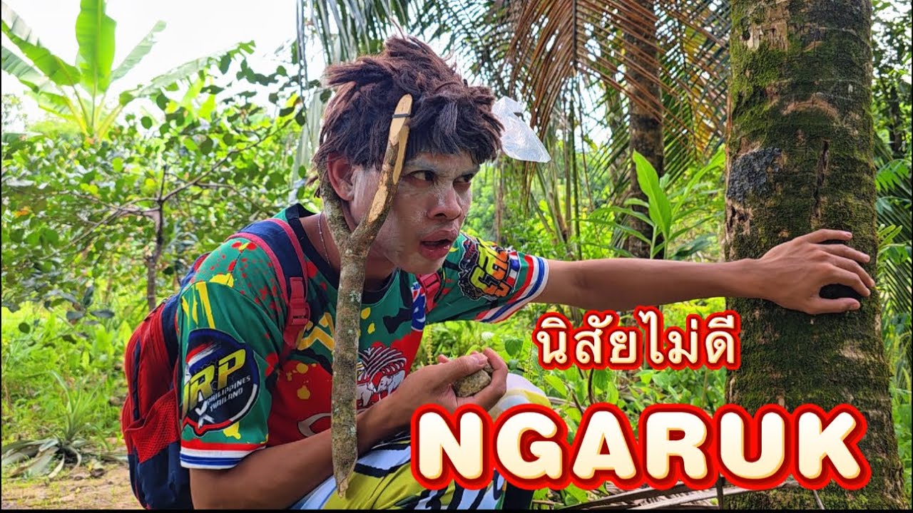 นิสัยไม่ดี NGARUK