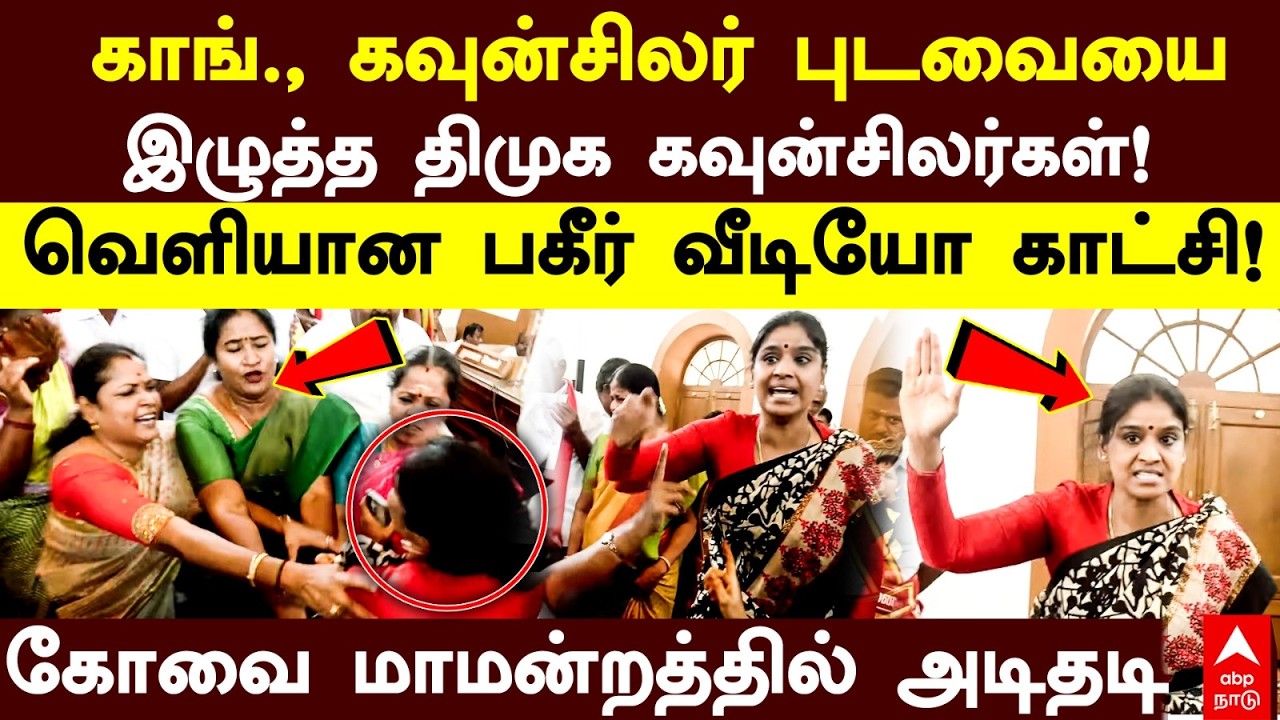 kovai councillor fight | காங்., கவுன்சிலர் புடவையை இழுத்த திமுக கவுன்சிலர்கள்! வெளியான பகீர் வீடியோ!