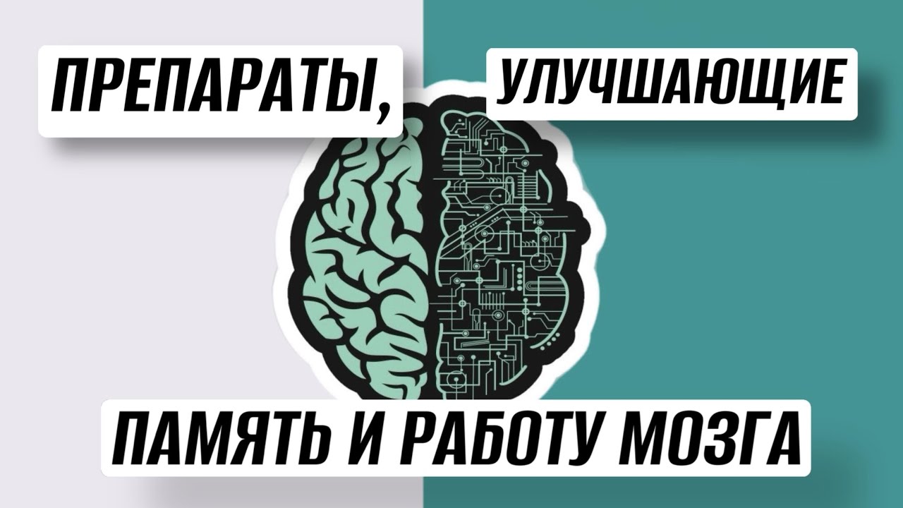 Препараты, улучшающие память и работу мозга