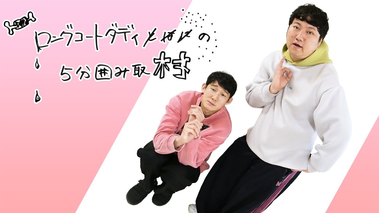 【初詣は鳩に】ロングコートダディの5分囲み取材!! #5