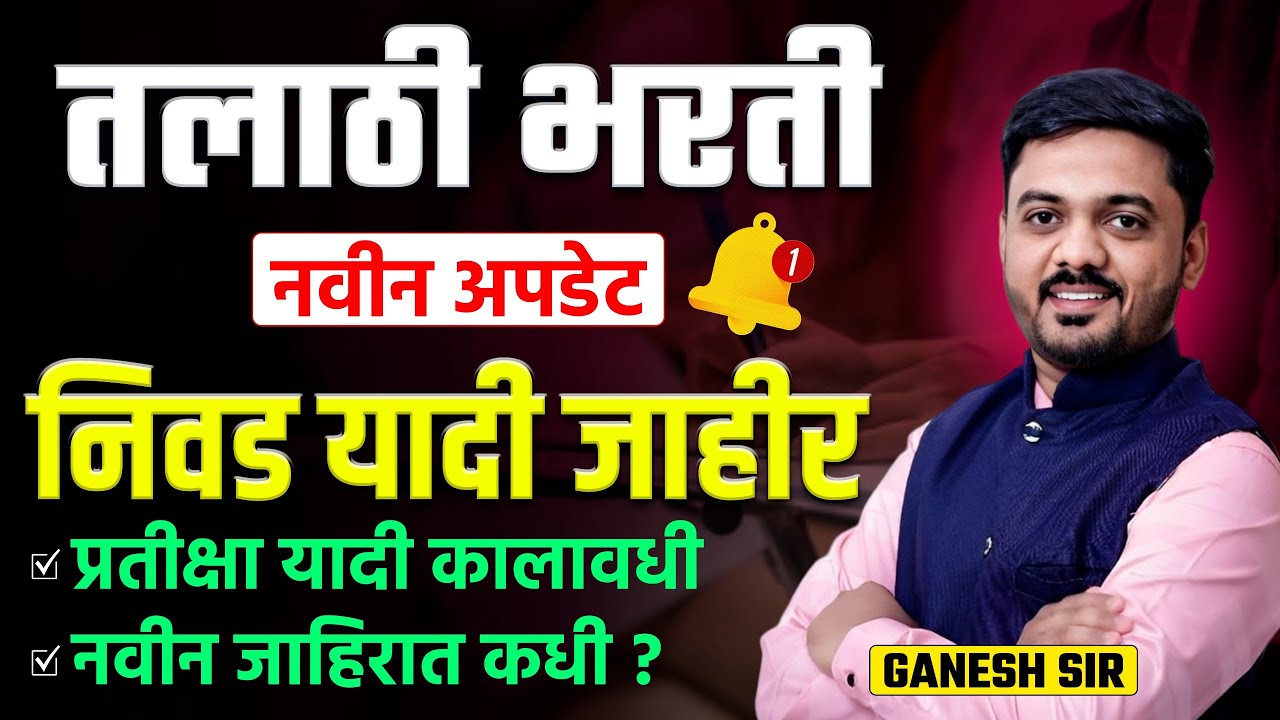 Talathi Bharti 2025 New Update | Selection List & Waiting List Update | Important Dates