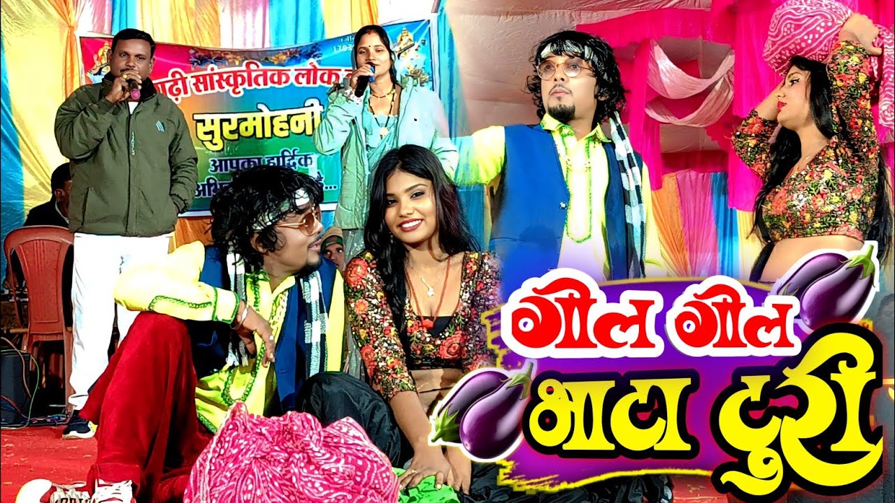 गोफेलाल गेंदले | गोल गोल भाटा टुरी | Gofelal Gendle Stage Program Video 2026