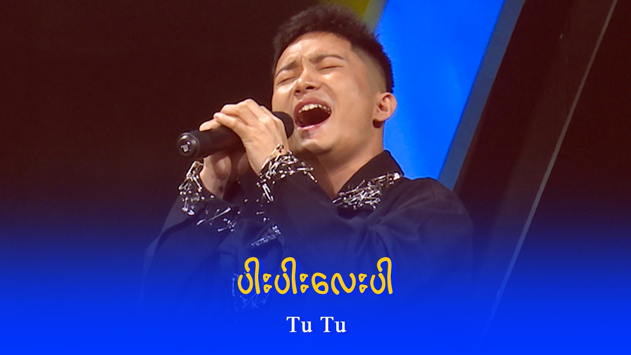 Tu Tu : ပါးပါးလေးပါ