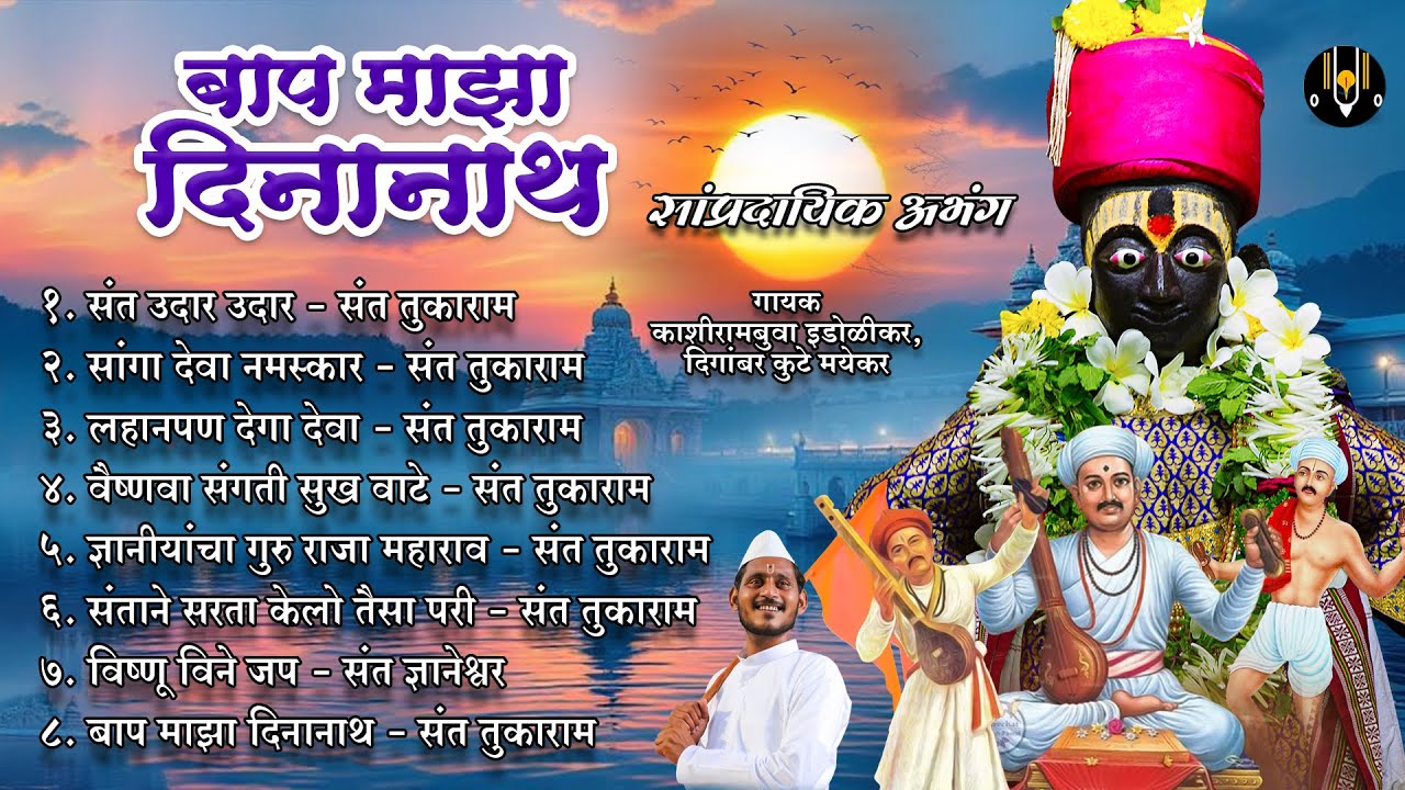 सांप्रदायिक अभंग - बाप माझा दिनानाथ | आषाढी एकादशी गाणी | विठ्ठलाची गाणी | Vitthal Songs Marathi