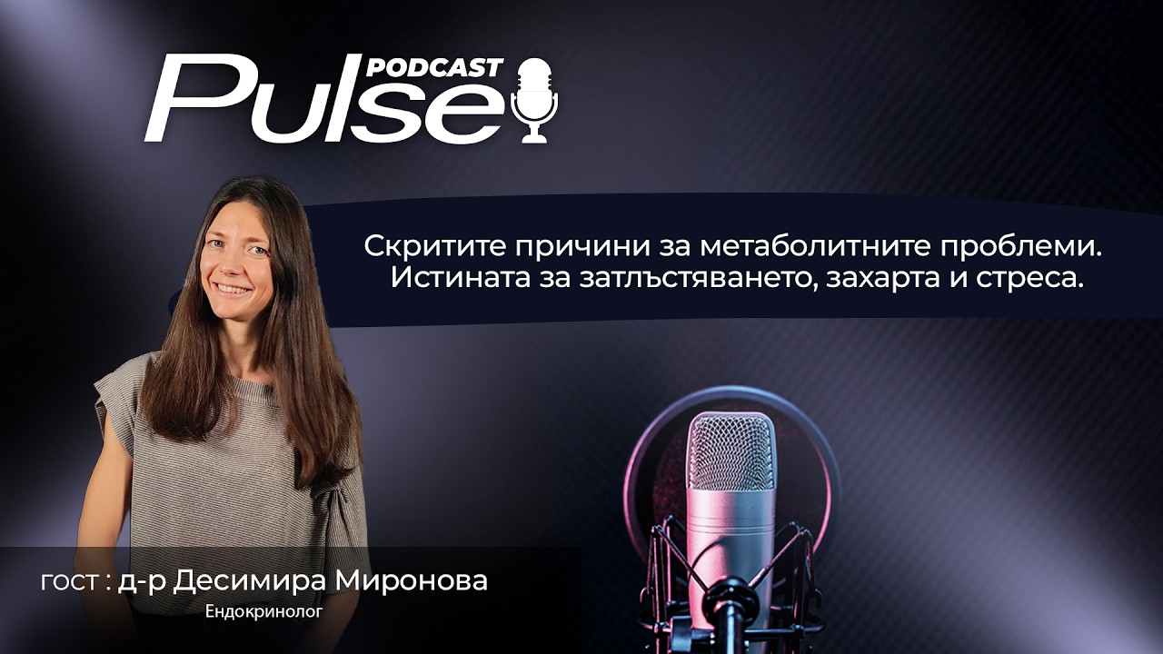 🎬 Pulse Podcast с гост д-р Десимира Миронова - Ендокринолог