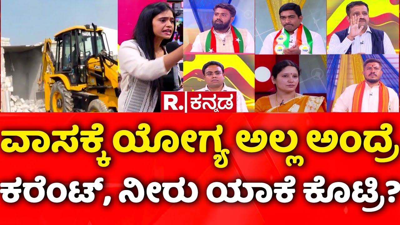 Kogilu Layout Demolition Row: ವಾಸಕ್ಕೆ ಯೋಗ್ಯ ಅಲ್ಲ ಅಂದ್ರೆ ಕರೆಂಟ್​, ನೀರು ಯಾಕೆ ಕೊಟ್ರಿ?