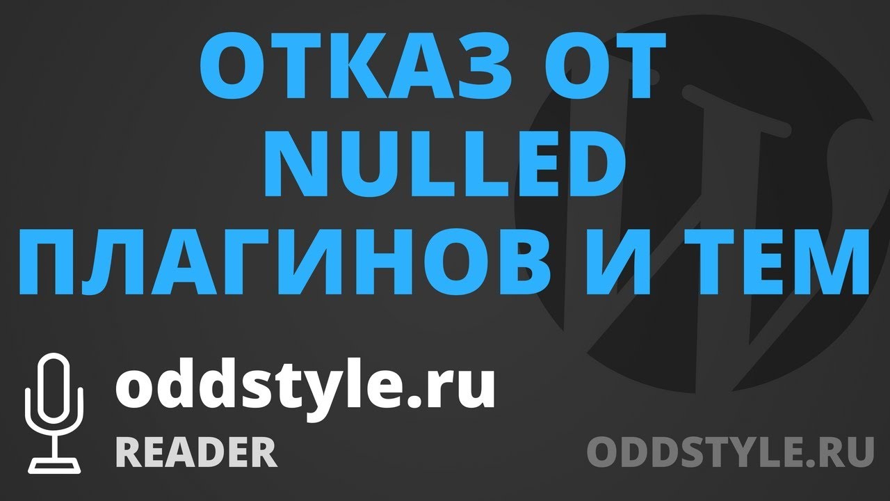Почему стоит отказаться от использования nulled-плагинов и тем WordPress на своем сайте - Reader