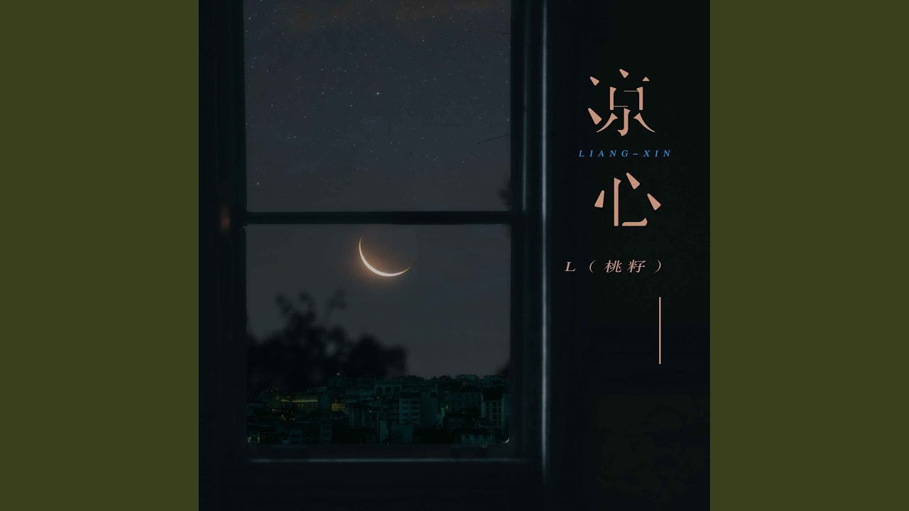 凉心