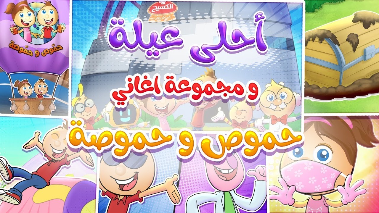مجموعة احلى عيلة | حموص وحموصة