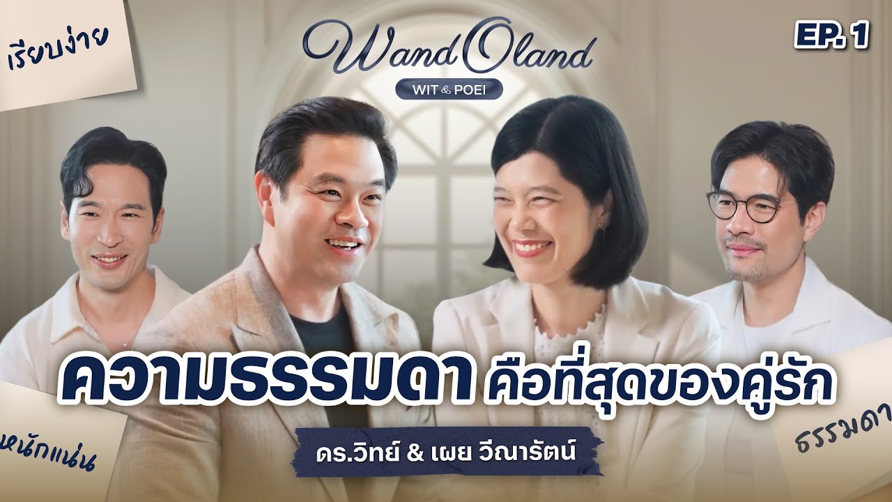 ความรักที่อยู่กันได้ 25 ปี เพราะ “ความธรรมดา” คือที่สุด | ดร.วิทย์ & เผย วีณารัตน์