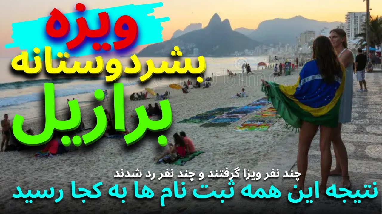 نهاد های برازیلی تا حالا چند ویزای برازیل صادر کردند چقدر باید منتظر ویزای بشردوستانه باشیم