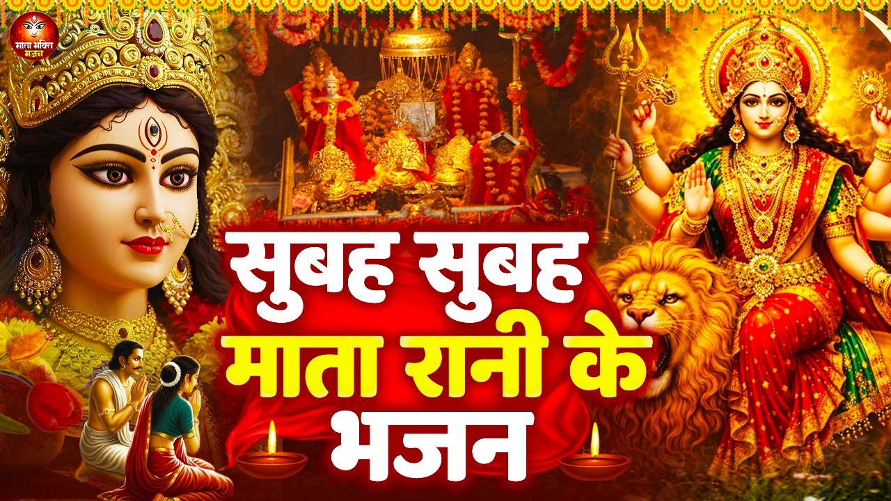 सुबह उठकर जो 'यह भजन सुनेगा उसकी सभी चिंताये दूर हो जायेंगी - Mata Rani Ke Bhajan | Jai Mata Di