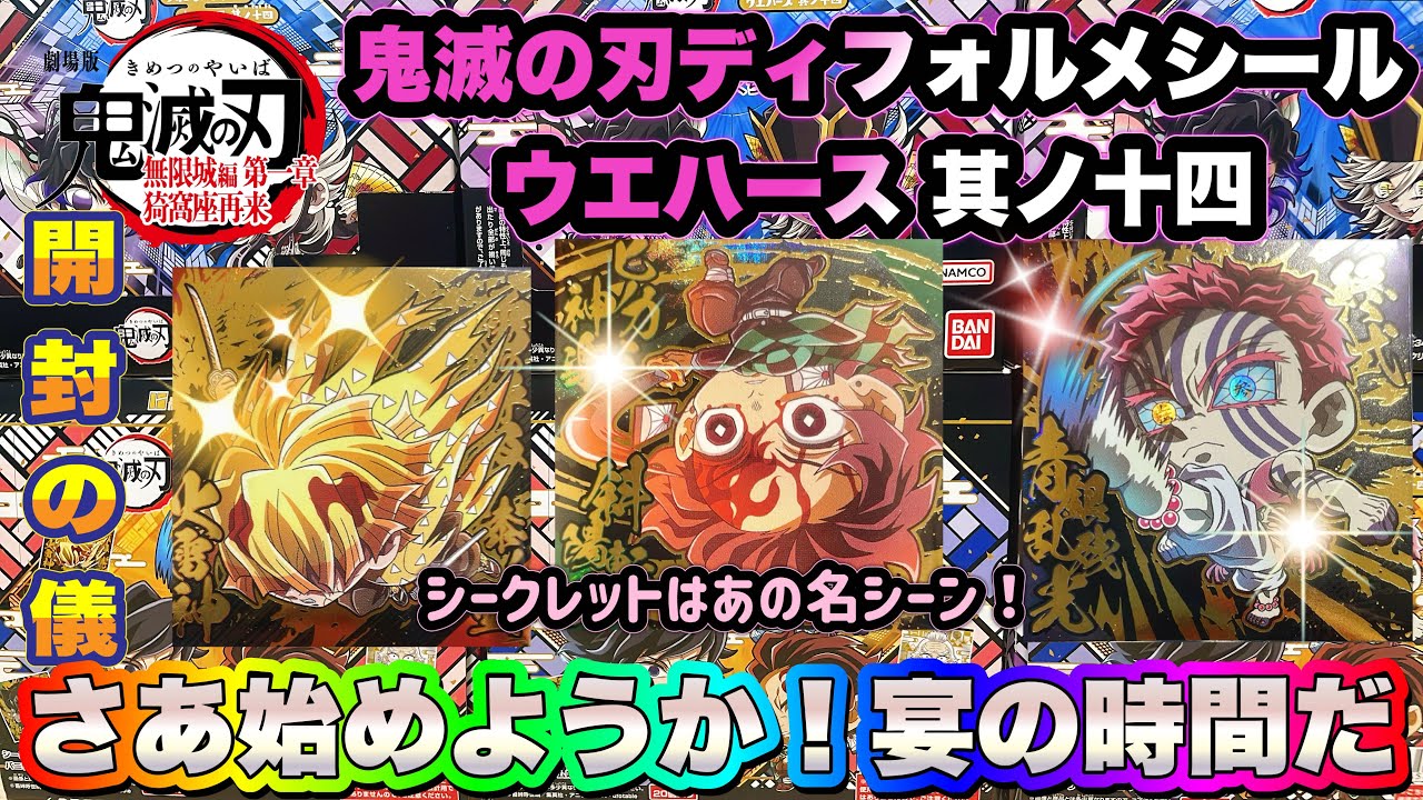 鬼滅の刃ディフォルメシールウエハース 其ノ十四　開封の儀　さぁ宴の時間だ！神シークレット降臨
