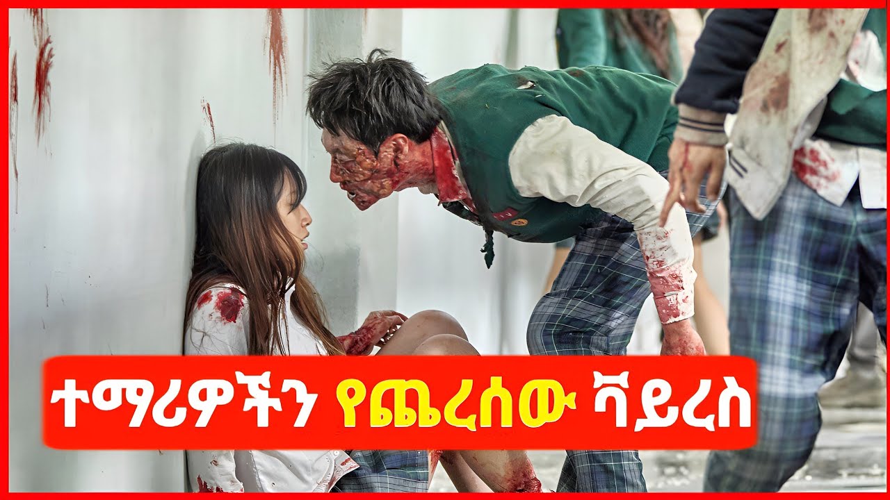 በተማሪዎች ላይ አደገኛ የዞምቢ ቫይረስ ተከሰተ⚠️ Alp cinema | kokeb film | Mert film - ምርጥ | Sera film | ፊልመኛ |