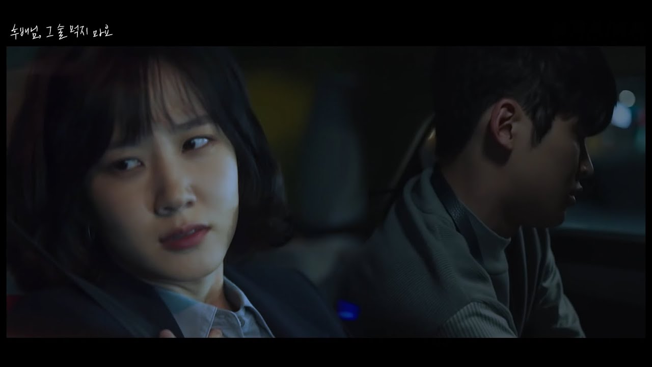 [박은빈X로운] 후배님, 그 술 마시지 마요 | 현대극 상플 (FMV)