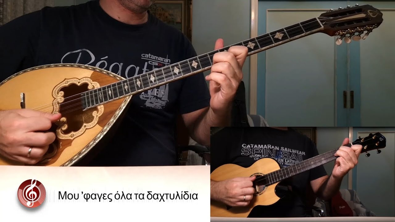 Μου 'φαγες όλα τα δαχτυλίδια - Ορχηστρικό