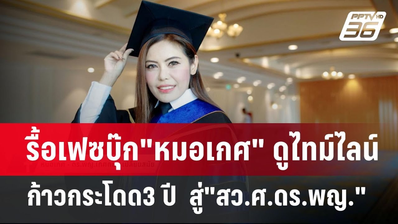 รื้อเฟซบุ๊ก